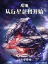 战锤:从行星总督开始