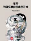 诸天:数值怪从北宋末年开始