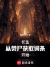 长生:从焚尸获取词条开始