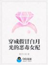 穿成假冒白月光的恶毒女配