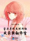 穿书年代文对照组,成最强翻译官