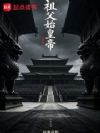 祖父始皇帝
