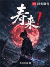 寿来!