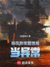 我在异常管理局当异常