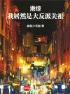 港综:我居然是大反派关祖!