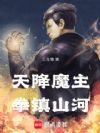 天降魔主,拳镇山河