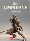 明末:无敌猛将杀穿天下