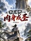 从万武道碑开始肉身成圣