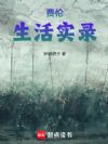 费伦生活实录