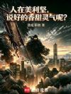 人在美利坚,说好的香甜灵气呢?