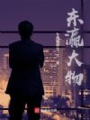 东瀛大物