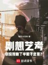 刚想艺考你说我跑了半辈子龙套?