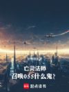 亡灵法师,召唤055什么鬼?