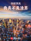 华娱顶流,我真不是渣男
