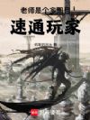 老师是个多周目速通玩家