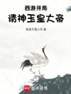 西游:开局请神玉皇大帝