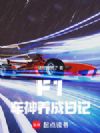 F1:车神养成日记
