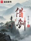 借剑