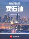 穿越利比亚卖石油