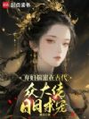 弃妇揣崽在古代,众大佬日日求宠