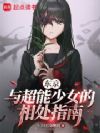 东京:与超能少女的相处指南