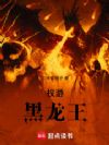 权游:黑龙王