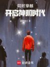同时穿越,开启神明时代