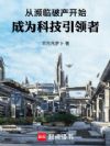 从濒临破产开始,成为科技引领者
