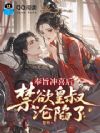 奉旨冲喜后,禁欲皇叔沦陷了