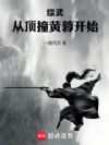 综武:我的师父是黄蓉