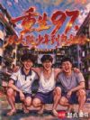 重生97,从大院少年到包租公