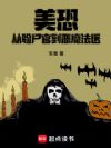 美恐:从验尸官到恶魔法医