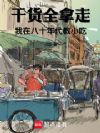 干货全拿走:我在八十年代教小吃