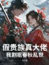 假贵族真大佬,我割据春秋乱世