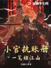 小官执账册,一笔动江山